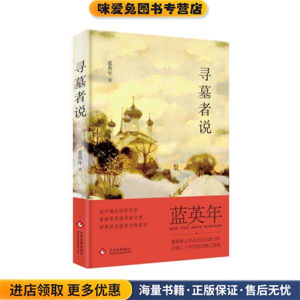 寻墓者说(正版收藏品)蓝英年文化发展出版社9787514212389