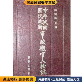 中华民国国民政府军政职官人物志刘国铭春秋出版社9787506902021