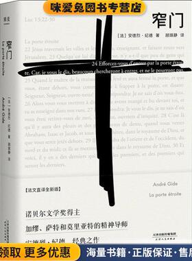 窄门 法文直译全新版(正版收藏品)(法)安德烈·纪德(Andre Gide)天津人民出版社有限公司9787201141527