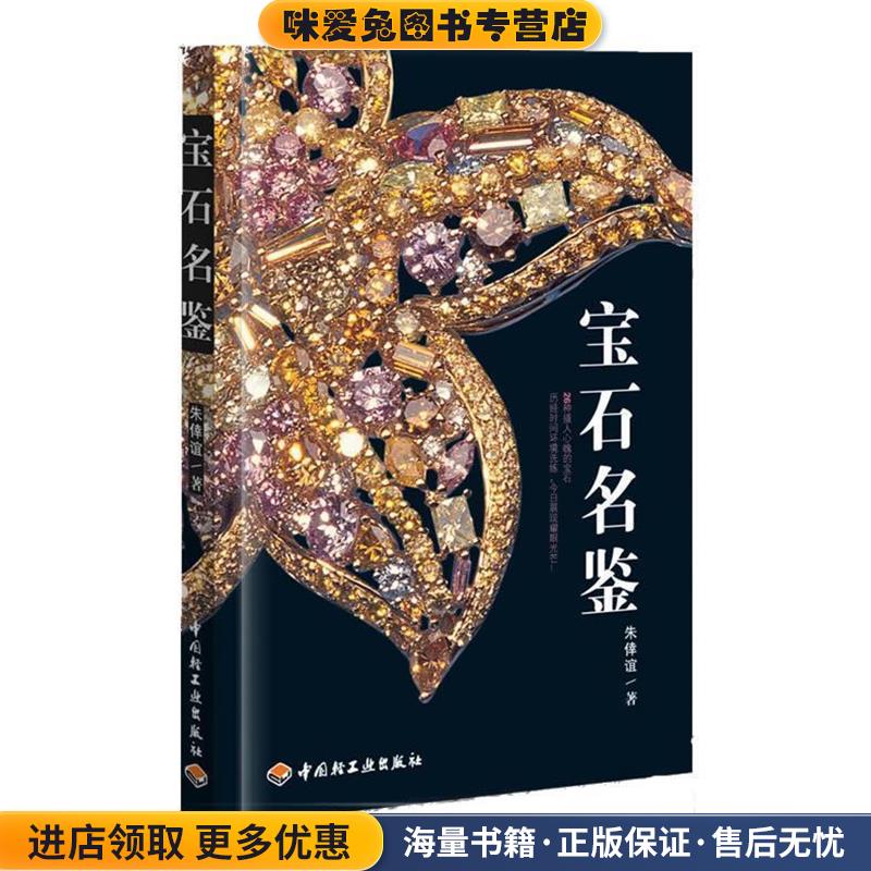 宝石名鉴(正版收藏品)朱倖谊　著中国轻工业出版社9787501977277
