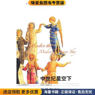 中世纪星空下(正版收藏品)（日）阿部谨也 著,李玉满,陈娴若 译生活·读书·新知三联书店9787108035394