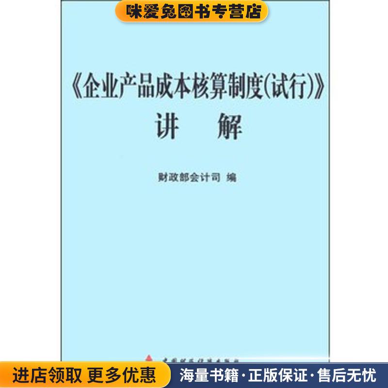 《企业产品成本核算制度》讲解(正版收藏品)财政部会计司 编中国财政经济出版社9787509550281