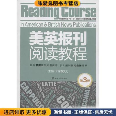美英报刊阅读教程 第3版(正版收藏品)端木义万　主编南京大学出版社9787305095481