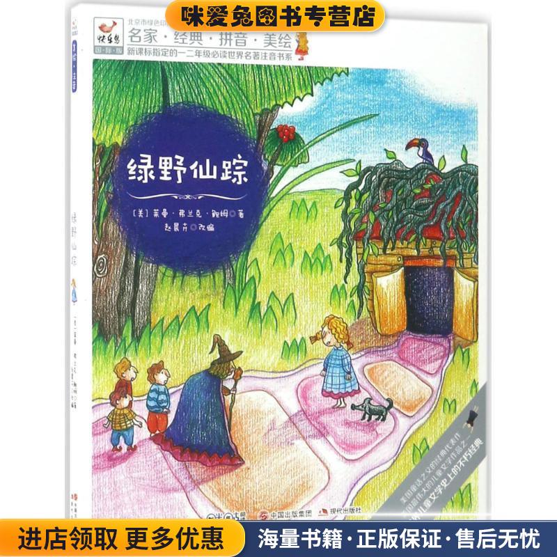 快乐鸟拼音读物国际版:绿野仙踪 一二年级注音读物(正版收藏品)[美]莱曼弗兰克鲍姆 著 赵晨卉 改编现代出版社9787514338324