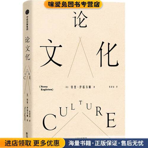 论文化(正版收藏品)(英)特里·伊格尔顿(Terry Eagleton)中信出版社9787508669175