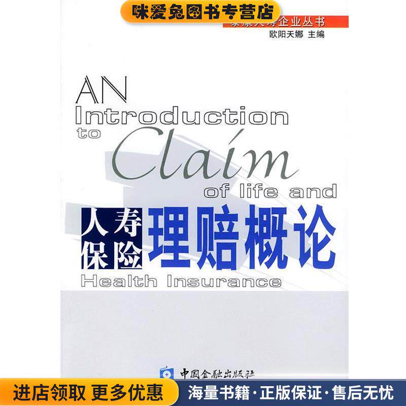人寿保险理赔概论&mdash;泰康人寿企业丛书(正版收藏品)欧阳天娜 主编中国金融出版社9787504934338