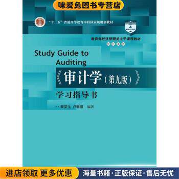 《审计学》学习指导书(正版收藏品)秦荣生 著中国人民大学出版社9787300243191