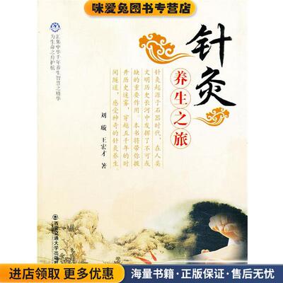 针灸养生之旅(正版收藏品)刘璇,王宏才　主编西安交通大学出版社9787560550398