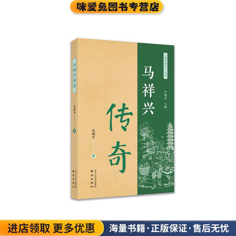 马祥兴传奇(正版收藏品)吴晓平南京出版社9787553327501