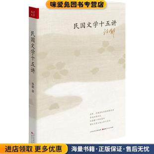 著山西人民出版 民国文学十五讲 孙郁 收藏品 社9787203090533 正版