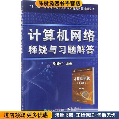 计算机网络 释疑与习题解答(正版收藏品)谢希仁 著电子工业出版社9787121316388