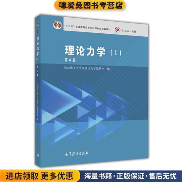 理论力学第8版(正版收藏品)哈尔滨工业大学理论力学教研室高等教育出版社9787040459920