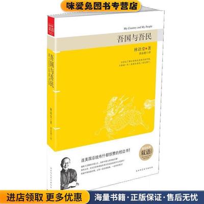 吾国与吾民(正版收藏品)林语堂陕西师范大学出版社9787561344118