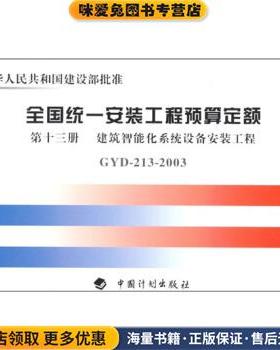 全国统一安装工程预算定额 第十三册 建筑智能化系统设备安装工(正版收藏品)信息产业部电子工程标准定额站 编中国计划出版社