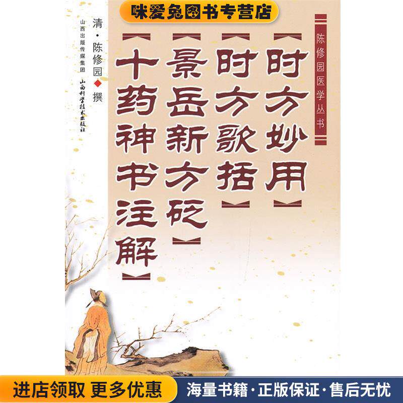 陈修园医学丛书:时方妙用•时方歌括•景岳新方砭•十药神书注解(正版收藏品)陈修园山西科学技术出版社9787537743143