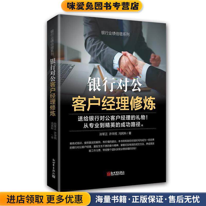 银行对公客户经理修炼(正版收藏品)孙军正,许华民,冯民科新世界出版社9787510462900