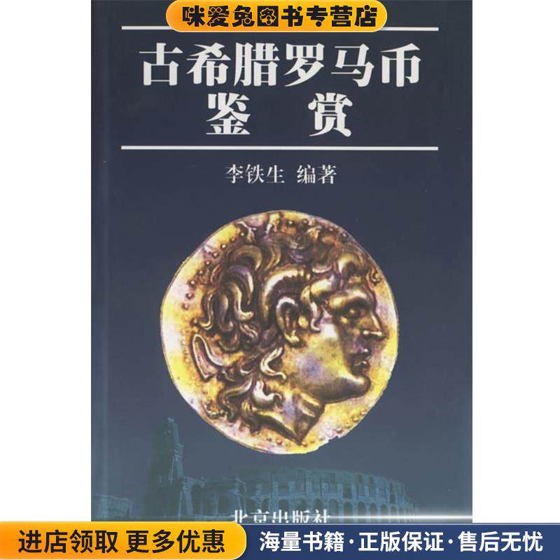 古希腊罗马币鉴赏(正版收藏品)李铁生 编著北京出版社9787200042283