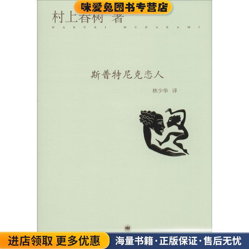 斯普特尼克恋人(正版收藏品)(日)村上春树上海译文出版社9787532765515