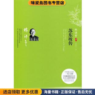 林语堂 收藏品 著 宋碧云 公司9787547007013 苏东坡传 译万卷出版 正版