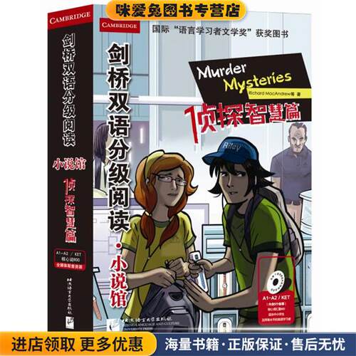 小说馆 侦探智慧篇(正版收藏品)【英】Richard MacAndrew（理查德·麦克安北京语言大学出版社9787561943878