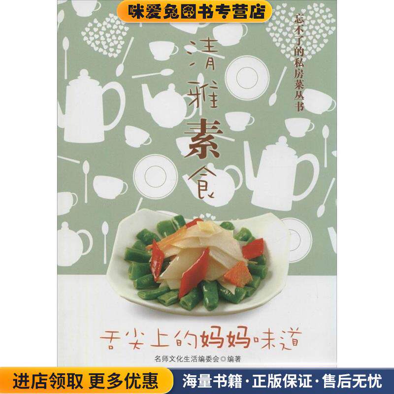 清雅素食(正版收藏品)名师文化　著湖北科学技术出版社9787535264367