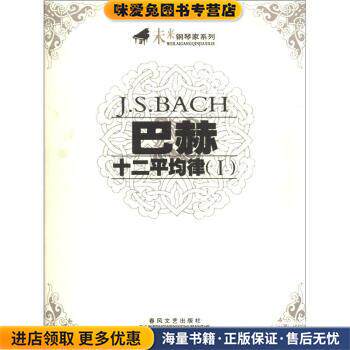 未来钢琴家系列:巴赫十二平均律(正版收藏品)[德] 巴赫（Bach J.S） 著春风文艺出版社9787531330738