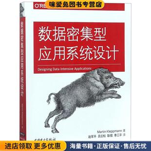 数据密集型应用系统设计(正版收藏品)(美)马丁·科勒普曼(Martin Kleppmann)中国电力出版社9787519821968
