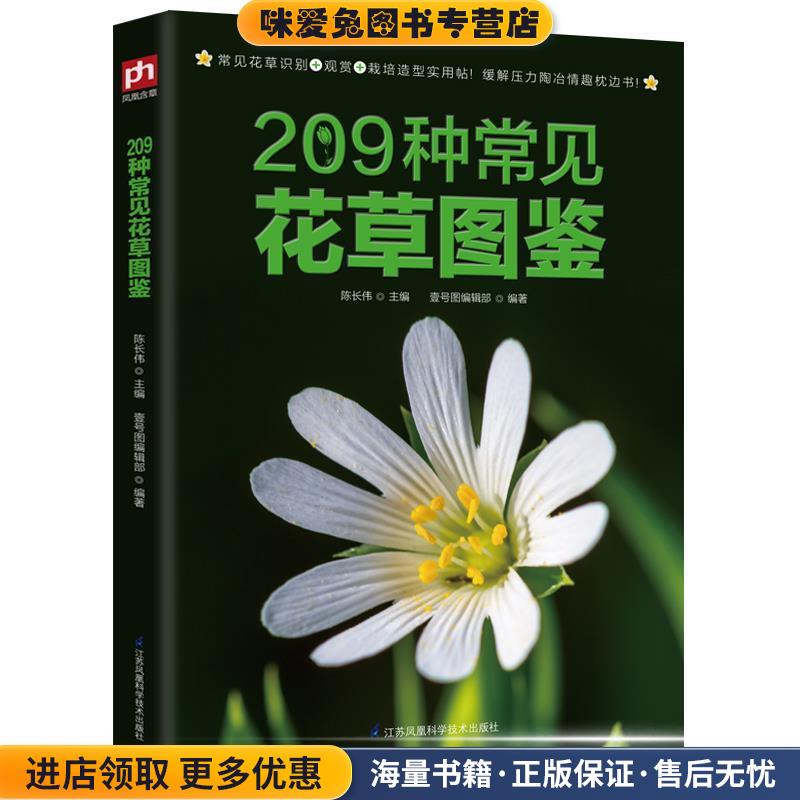 209种常见花草图鉴(正版收藏品)陈长伟 壹号图编辑部江苏科学技术出版社9787553768366
