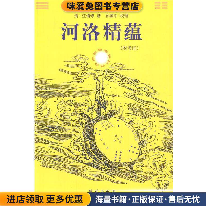 河洛精蕴(正版收藏品)（清）江慎修　著,孙国中　校理学苑出版社9787507739886