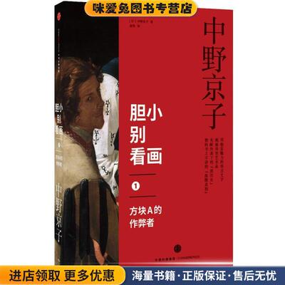 胆小别看画1:方块A的作弊者(正版收藏品)[日]中野京子 著中信出版社9787508659336