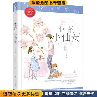 小仙女 磨磨百花洲文艺出版 完结篇 收藏品 社9787550030695 正版 他
