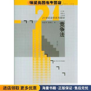 21世纪法学系列教材:竞争法(正版收藏品)徐孟洲, 孟雁北, 曾宪义, 王利明中国人民大学出版社9787300182735
