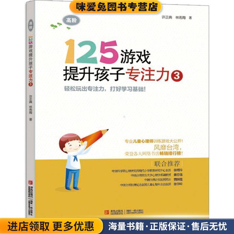 125游戏提升孩子专注力3(正版收藏品)许正典青岛出版社9787543698260