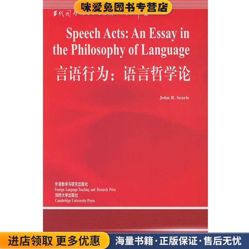 言语行为:语言哲学论—中国规模最大最具影响力的国外语言学文库(正版收藏品)（美）塞尔（Searle,J.R.） 著,涂纪亮 导读外语教学