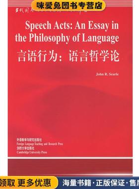 言语行为:语言哲学论—中国规模最大最具影响力的国外语言学文库(正版收藏品)（美）塞尔（Searle,J.R.） 著,涂纪亮 导读外语教学