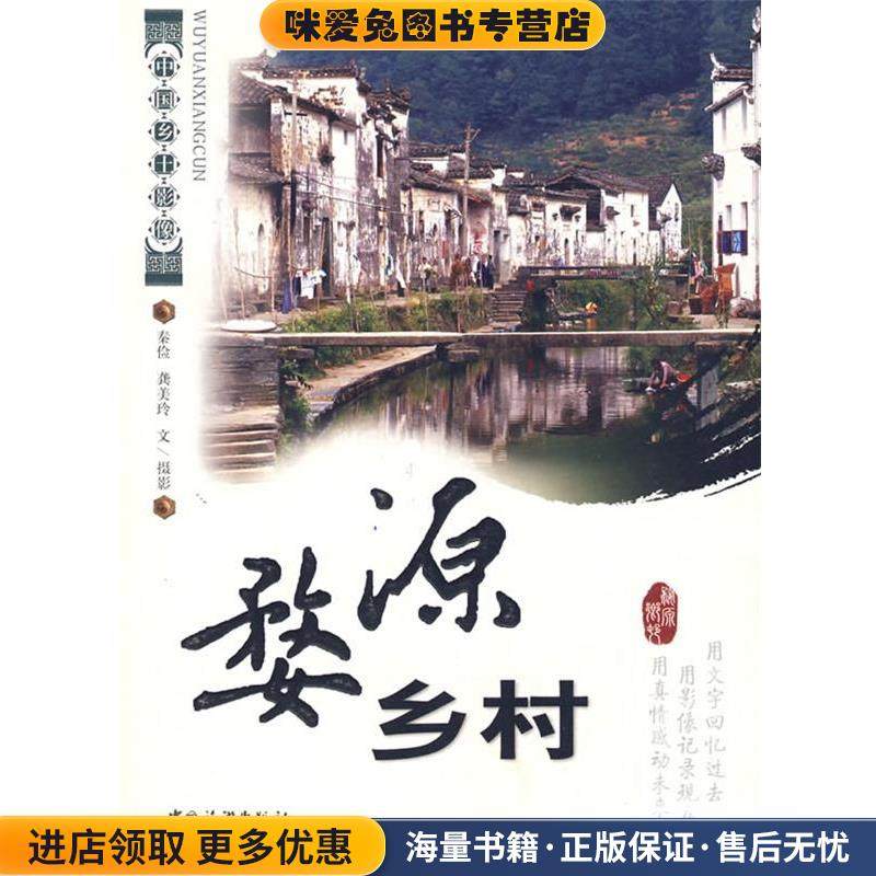 婺源乡村(正版收藏品)秦俭,龚美玲　编文摄影中国旅游出版社9787503230929,书籍/杂志/报纸,旅游其它,淘宝优惠券,粉丝福利购,淘宝优惠卷