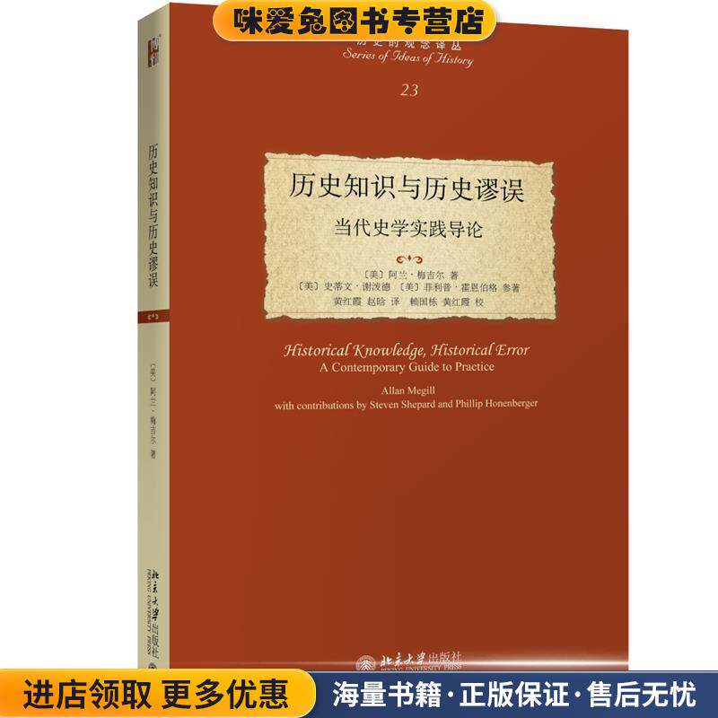 历史知识与历史谬误:当代史学实践导论(正版收藏品)阿兰·梅吉尔北京大学出版社9787301303306