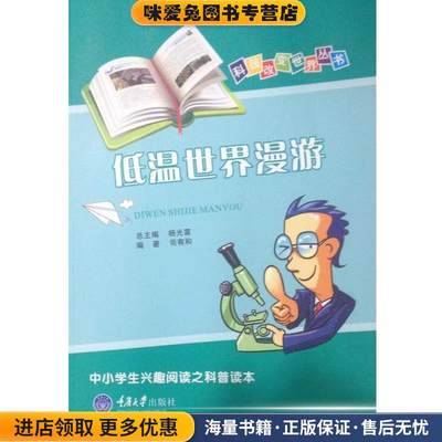(正版收藏品)低温世界漫游司有和著重庆大学出版社9787562448167