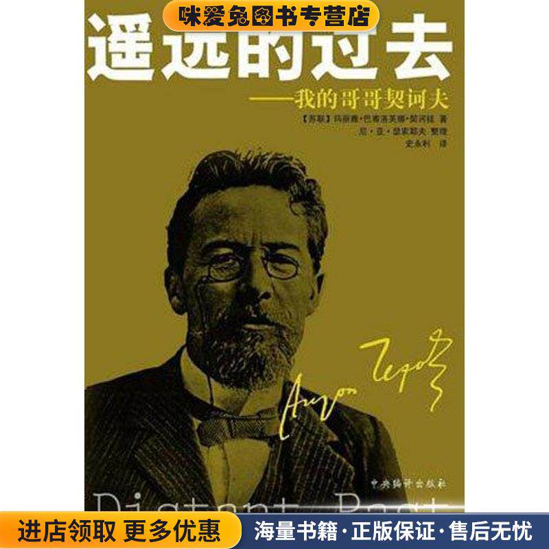 遥远的过去:我的哥哥契诃夫(正版收藏品)(苏)契诃娃 著,史永利 译中央编译出版社9787511708502