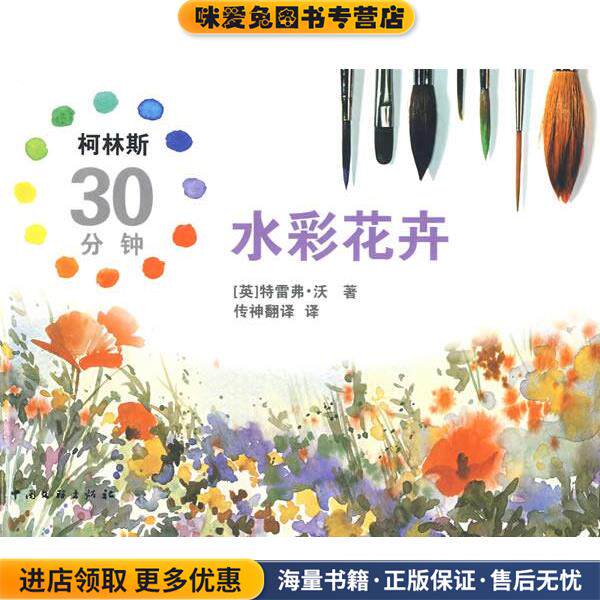 柯林斯30分钟水彩花卉(正版收藏品)(英)沃 著,传神翻译 译中国文联出版社9787505964716