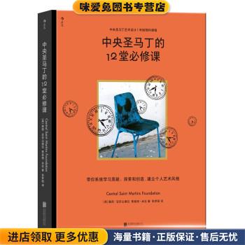 中央圣马丁的12堂必修课(正版收藏品)[英]露西·亚历山德拉蒂莫西•米拉著,张梦阳 译北京联合出版公司9787559660251