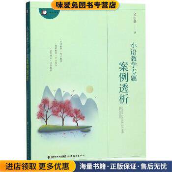 小语教学专题案例透析(正版收藏品)吴忠豪 著福建教育出版社9787533484248