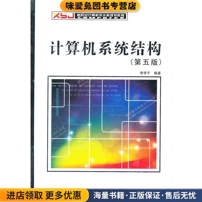 新世纪计算机本科:计算机系统结构(正版收藏品)李学干 编著西安电子科技大学出版社9787560626819