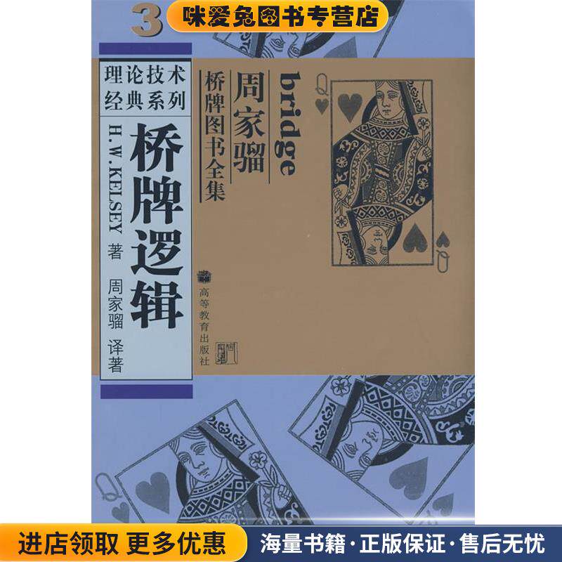 桥牌逻辑(正版收藏品)(美)凯尔西 著,周家骝 译著高等教育出版社9787040142990