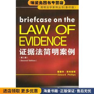 证据法简明案例 影印版第二版(正版收藏品)(英)爱德华·菲利普斯(Edward Phillips) 著武汉大学出版社9787307041868