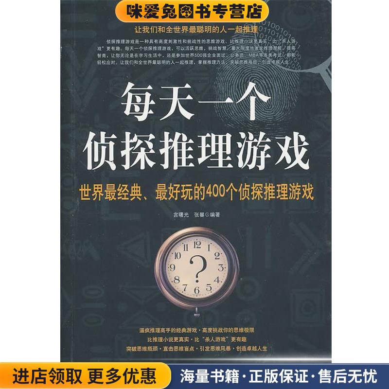 每天一个侦探推理游戏(正版收藏品)宫曙光,张馨　编著中国华侨出版社9787511307385图片
