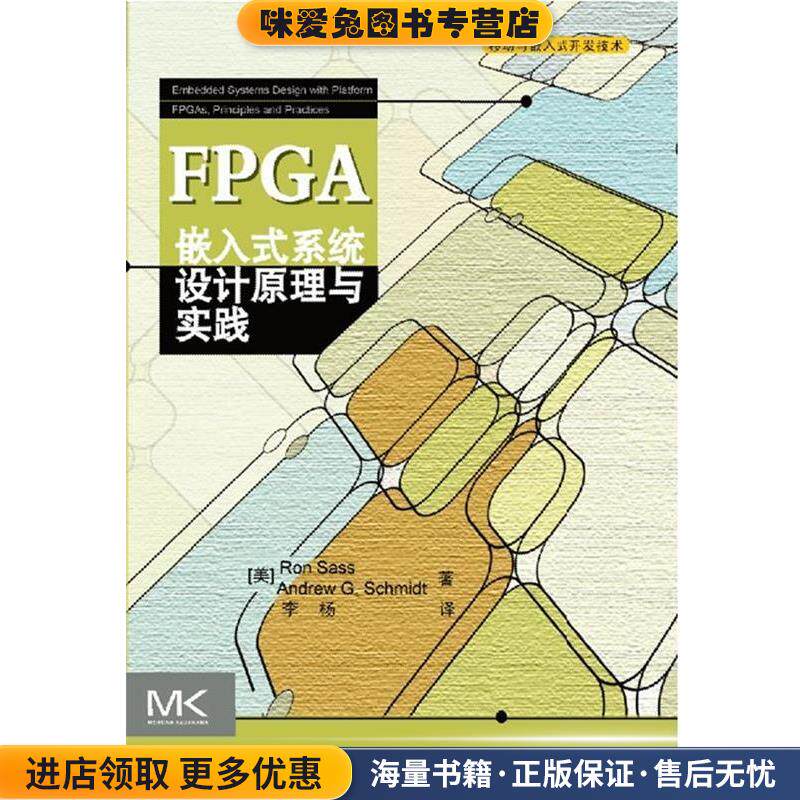 FPGA嵌入式系统设计原理与实践(正版收藏品)（美）萨斯,（美）施密特　著,李杨　译清华大学出版社9787302279693