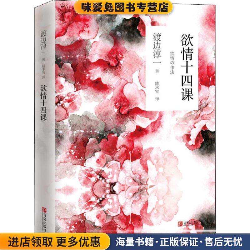 欲情十四课(正版收藏品)(日)渡边淳一青岛出版社9787555271987