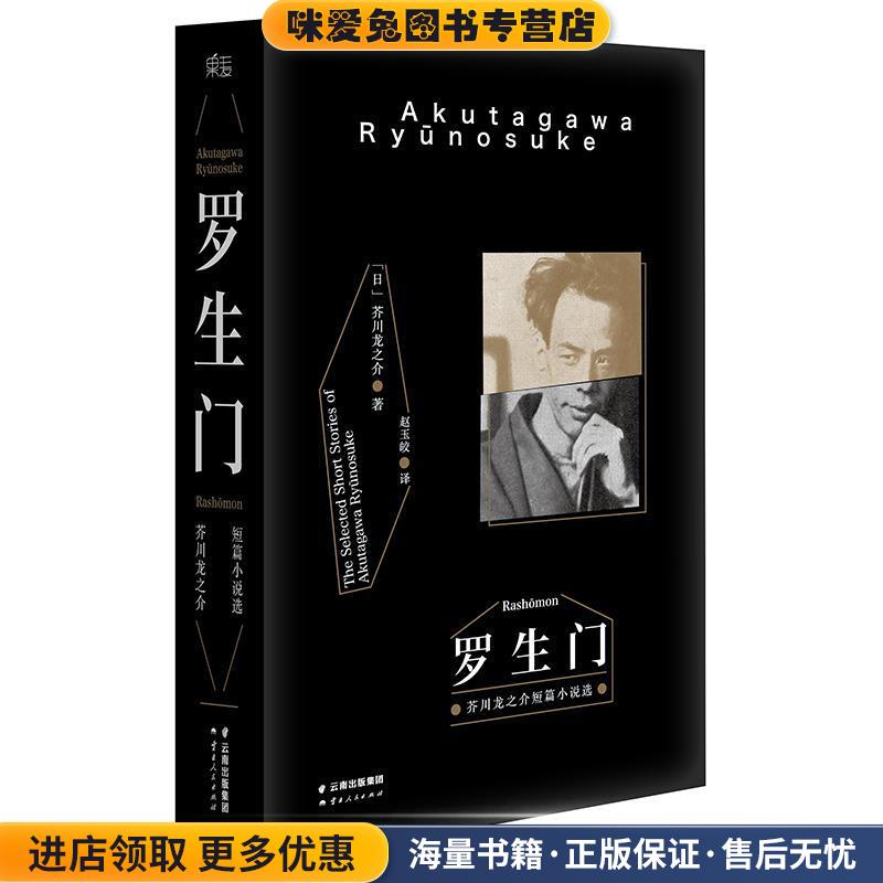 罗生门(正版收藏品)[日]芥川龙之介 著,赵玉皎 译云南人民出版社9787222132405