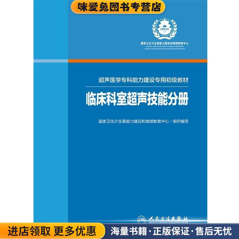 临床科室超声技能分册(正版收藏品)国家卫生计生委能力建设和继续教育中心人民卫生出版社9787117245999
